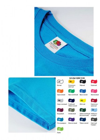Футболка мужская Fruit Of The Loom ORIGINAL T Mens 610820 - воротник, рукав, коды цветов